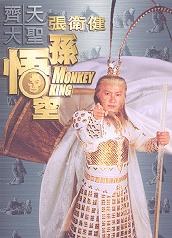 齐天大圣孙悟空