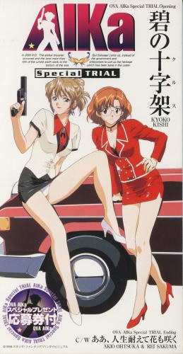 AIKa スペシャルトライアル