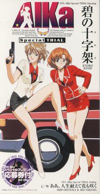 AIKa スペシャルトライアル