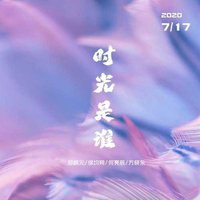 时光是谁