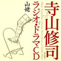 寺山修司ラジオ・ドラマCD「山姥」