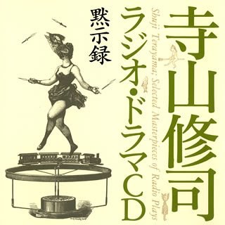 寺山修司ラジオ・ドラマCD「黙示録」