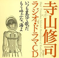 寺山修司ラジオ・ドラマCD「いつも裏口で歌った」「もう呼ぶな、海よ」