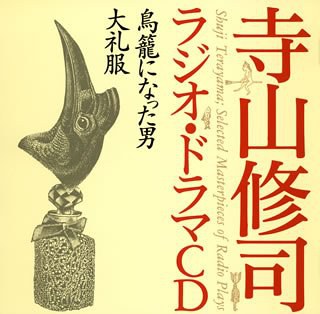 寺山修司ラジオ・ドラマCD「鳥籠になった男」「大礼服」