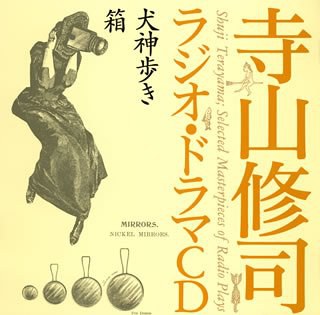 寺山修司ラジオ・ドラマCD「犬神歩き」「箱」