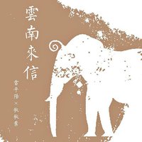 云南来信