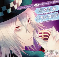 PSP 英国探偵ミステリア キャラクターソングシリーズvol.4「おやすみメランコリア」／切り裂きジャック（CV：藤原祐規）