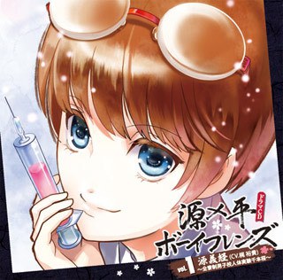 『源×平学園合戦録』キャラソン+ドラマCD 源×平ボーイフレンズ vol.1 ～全寮制男子校人体実験千本桜の巻～