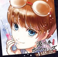 『源×平学園合戦録』キャラソン+ドラマCD 源×平ボーイフレンズ vol.1 ～全寮制男子校人体実験千本桜の巻～