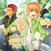 金色のコルダ3 SS(スクールシリーズ)II ～至誠館～