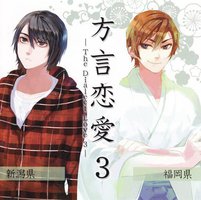ドラマCD 「方言恋愛」 第三巻 「福岡県」 「新潟県」