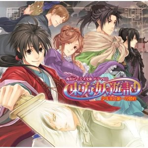 角川Beans文庫 ドラマCD「東方妖遊記 －少年王と第一の盟約－」