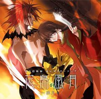 少年陰陽師キャラクターソング花鳥風月～残月～