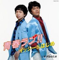 イッシー&はじめ/青春ラブ!!