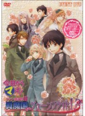 今日から(マ)王! イベントDVD ファン感謝祭2～眞魔国でもジューンブライド！？～