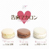 ボイスCD ときめきアソート vol.3 告白マカロン～creamy～