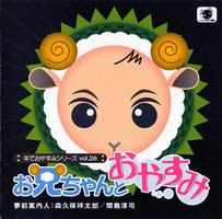 羊でおやすみシリーズ vol.26 「お兄ちゃんとおやすみ」