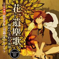 停電少女と羽蟲のオーケストラ 「花、遺塵歌。 / 橘のひまわり体操」