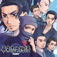 幕末志士物語～土佐編～