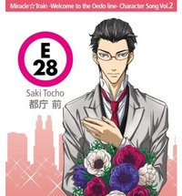 ミラクル☆トレイン キャラクターソング Vol.2 都庁前