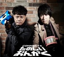 CONNECTのたのしいおんがく(豪華盤)(DVD付)