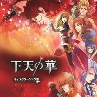 下天の華 キャラクターソング集
