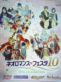 ネオロマンス・フェスタ10