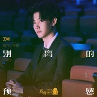 别离的预感