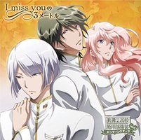 美男高校地球防衛部LOVE!エンディングテーマ I miss youの3メートル