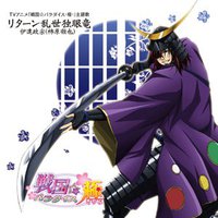 リターン乱世独眼竜