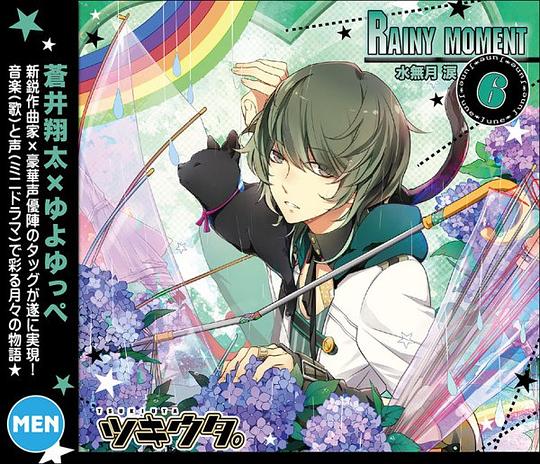 ツキウタ。6月水無月涙「RAINY MOMENT」