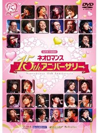 ライブビデオ ネオロマンス 15thアニバーサリー 初回限定版