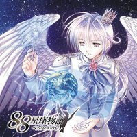 ８８星座物語「～ペガススの章～」