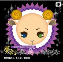 羊でおやすみシリーズ vol.32『夢幻の夜に抱かれておやすみ』