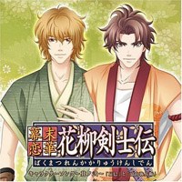 幕末恋華 花柳剣士伝キャラクターソング～其ノ弐～「辰巳」と「富山弥兵衛」