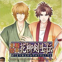 幕末恋華 花柳剣士伝キャラクターソング～其ノ弐～「辰巳」と「富山弥兵衛」