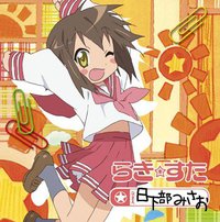 Lucky Star Character Song Vol. 13 / 幸运星 角色歌 日下部美纱绪