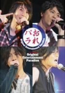 Original Entertainment Paradise “おれパラ”ライブDVD 2008