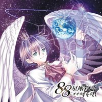 ８８星座物語「～オオカミの章～」