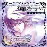 Princess Nightmere Charactar Song Collection Vol.4 不可侵グランドオペラ