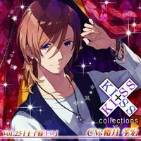 KISS×KISS collections Vol.25 王子様キス (CV.櫻井孝宏)