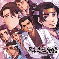 幕末志士物語～新選組編～