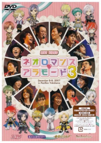 ライブビデオ ネオロマンス♥アラモード 3 [DVD]