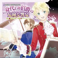 キャラクターソングミニアルバム「身代わり伯爵の危険な響宴」