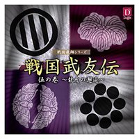 ドラマCD 戦国武友伝 伍の巻～龍虎の邂逅～