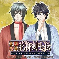 幕末恋華 花柳剣士伝キャラクターソング～其ノ参～「相馬肇」と「陸奥陽之助」