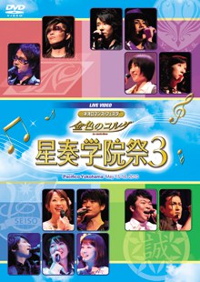 ライブビデオ ネオロマンス・フェスタ 金色のコルダ 星奏学院祭 3