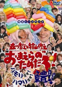 森川智之と檜山修之のおまえらのためだろ!ハモリます!ハマリます!鱧!! (DVD)