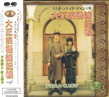 大正浪漫雑記帳