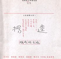 楊逵：鵝媽媽出嫁